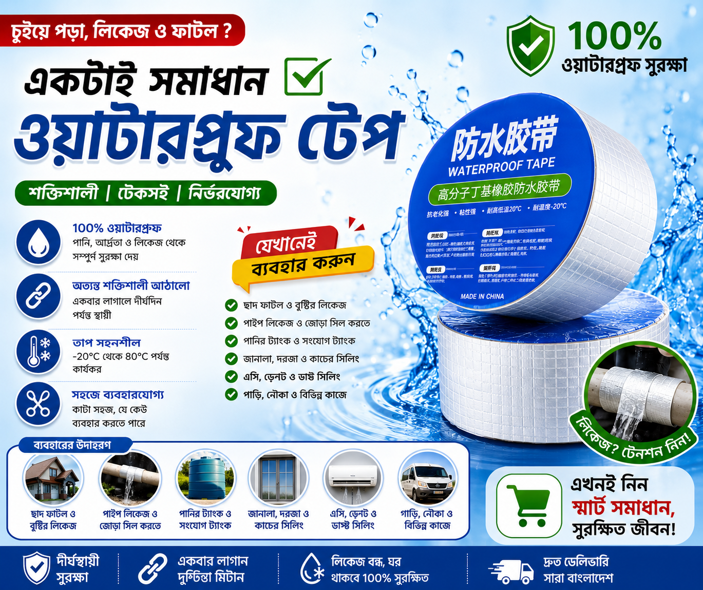 ওয়াটারপ্রুফ টেপ